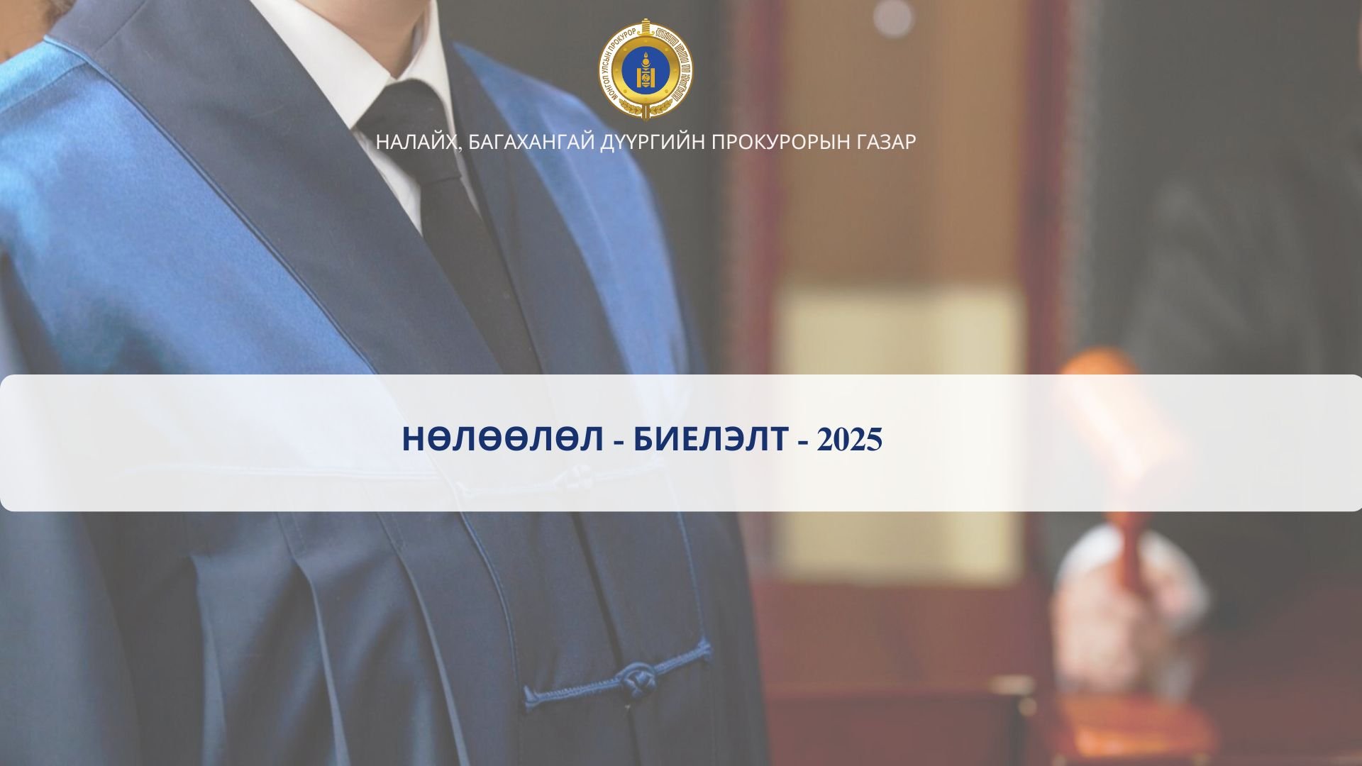 “НӨЛӨӨЛӨЛ- БИЕЛЭЛТ” НЭГДСЭН АРГА ХЭМЖЭЭГ ЗОХИОН БАЙГУУЛЖЭЭ